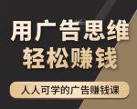 《广告思维36计》人人可学习的广告赚钱课，全民皆商时代-木石资源网