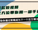 爆款短视频，全方位带你用一部手机，帮助你通过剪辑成为下一个百万博主-木石资源网