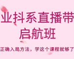 企业抖系直播带货启航班，正确入局方法，学这个课程就够了-木石资源网