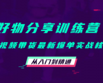 好物分享训练营：短视频带货最新爆单实战核心，从入门到精通-木石资源网
