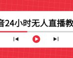 抖音24小时无人直播教程,一个人可在家操作,不封号-安全有效 (软件+教程)-木石资源网