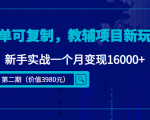 简单可复制，教辅项目新玩法，新手实战一个月变现16000+（第二期）-木石资源网
