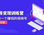 《视频号变现训练营》带你做一个赚钱的视频号，佣金赚到爆-木石资源网