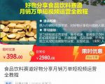 食品饮料赛道好物分享 月销万单短视频运营全教程 独立完成短视频账号运营增加收益-木石资源网