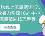 2023秋秋线上流量密训17.0:包含暴力引流10W+中小卖家流量破局技巧等等-木石资源网