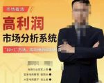市场看清·高利润市场分析系统-10+7找到电商盈利机会-木石资源网