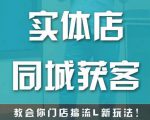 实体店同城获客,教会你门店搞流量新玩法,让你快速实现客流暴增-木石资源网