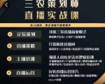 三农策划师直播实战课,打造三农类目精准直播间主播培训、话术逻辑、直播运营-木石资源网