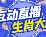 外面收费1980的生肖大战互动直播，支持抖音【全套脚本+详细教程】-木石资源网