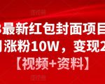 2023最新红包封面项目，一个月涨粉10W，变现20W【视频+资料】-木石资源网