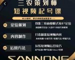 三农策划师短视频起号课，三农类目商业模式及ip定位，内容制作方法，账号运营技巧-木石资源网