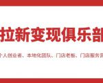 拉新变现俱乐部，适合个人创业者、本地化团队、门店老板、门店服务营销公司-木石资源网