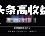 头条高收益批量操作，2023新领域快速做收益，头条号零基础轻松上手-木石资源网