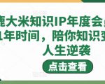 鹿大米知识IP年度会员，用1年时间，陪你知识变现，人生逆袭-木石资源网