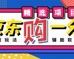 外面收费1980的最新京东无限一分购项目,一天轻松几百单(玩法+教程+软件)-木石资源网