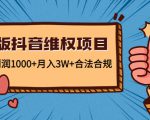 新版抖音维全项目:每单利润1000+月入3W+合法合规-木石资源网