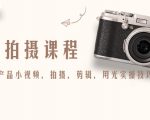 产品拍摄课程,教你拍好产品小视频,拍摄,剪辑,用光实操技巧-木石资源网