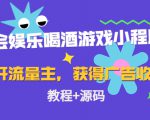 聚会娱乐喝酒游戏小程序,可开流量主,日入100+获得广告收益(教程+源码)-木石资源网