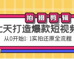 七天打造爆款短视频：拍摄+剪辑实操，从0开始1:1实拍还原实操全流程-木石资源网