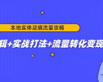 本地实体店搞流量攻略:底层逻辑+实战打法+流量转化变现-木石资源网