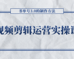 短视频剪辑运营实操课程,书单号3.0的制作方法,三分钟搞定原创视频自由发布-木石资源网