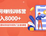 影视号赚钱训练营:月入8000+从账号定位到素材到创作到热门全套课程-木石资源网