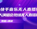 抖音快手音乐无人直播教程，万人演唱会现场无人直播间（教程+素材）-木石资源网
