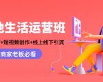 本地生活运营班:账号运营+短视频创作+线上线下引流,商家老板必看-木石资源网