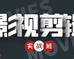 影视剪辑实战带货班：从零搭建账号-剪辑爆款视频，轻松上热门-木石资源网