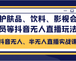抖音无人、半无人直播实战课,护肤品、饮料、影视会员等抖音无人直播玩法-木石资源网