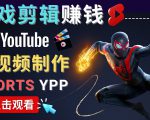 录制剪辑游戏短视频赚钱 - 快速开通Youtube Shorts广告获利-木石资源网