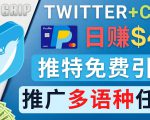通过Twitter推广CPA Leads，日赚46.01美元 - 免费的CPA联盟推广模式-木石资源网