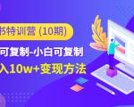 小红书特训营（第10期）低门槛-可复制-小白可复制-独家月入10w+变现方法-木石资源网
