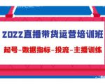 2022直播带货运营培训班：起号-数据指标-投流-主播训练-木石资源网