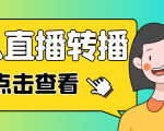 最新电脑版抖音无人直播转播软件,可实时转播别人直播间【永久脚本+教程】-木石资源网
