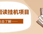 全自动阅读挂机项目，号称单窗10r，全套脚本+教程，小白上手简单-木石资源网