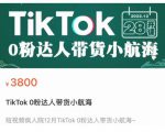 短视频疯人院TikTok 0粉达人带货小航海，TikTok Shop运营带货新模式-木石资源网