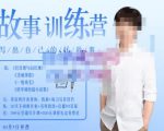 李尚龙·故事写作训练营（第五期），帮助你完成（精读、精写、练习、点评、复盘）的完整闭环-木石资源网