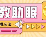 最新抖音快手蓝海无人直播胎教助眠玩法，轻松引爆直播间【教程+软件+素材】-木石资源网