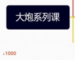 大炮拼多多运营系列课，各类​玩法合集，拼多多运营玩法实操-木石资源网