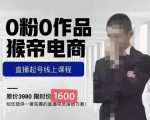 猴帝蚂蚱2023线上课1600，抖音电商0粉起号实操教学，自然流量天花板-木石资源网