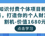 知识付费个体项目孵化器,打造你的个人财富收割机-价值1680元-木石资源网