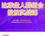 阿呆电商·达摩盘人群组合投放实战课，你以为推广不赚钱是技术问题，其实是你没有选好高价值消费客群-木石资源网