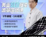 薛老丝儿美业seo搜索流量落地课，一周暴涨20w粉丝，全干货讲解-木石资源网