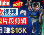 Youtube爆款视频的制作方法，如何通过剪辑游戏，月入1.5万美元-木石资源网