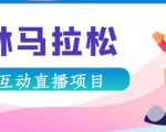 抖音森林马拉松在线直播互动项目，抖音报白【直播软件+对接渠道】-木石资源网