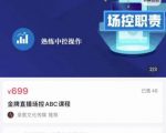 大果文化·金牌直播场控ABC课,复制直接间,场控如何带出百万级主播-木石资源网