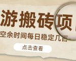 【稳定搬砖】最新网游逆水寒(魔兽老兵服)游戏手动搬砖教程,批量起号每天稳定几百+-木石资源网