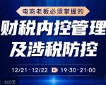 电商老板必须掌握的财税内控管理及涉税防控,解读新政下的税收政策,梳理公司财务架构-木石资源网