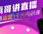 雨哥·超级直播带货+千川内训课，45节系统大课，不说废话，只讲干货-木石资源网